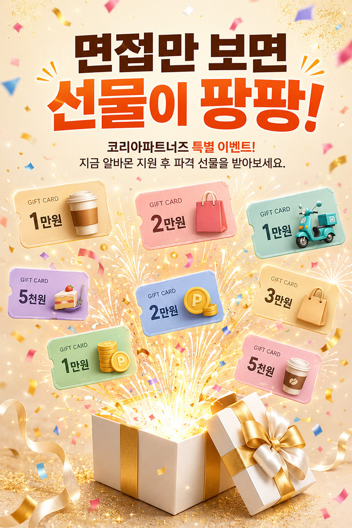 면접만 보면 선물이 팡팡! 코리아파트너즈 특별 이벤트