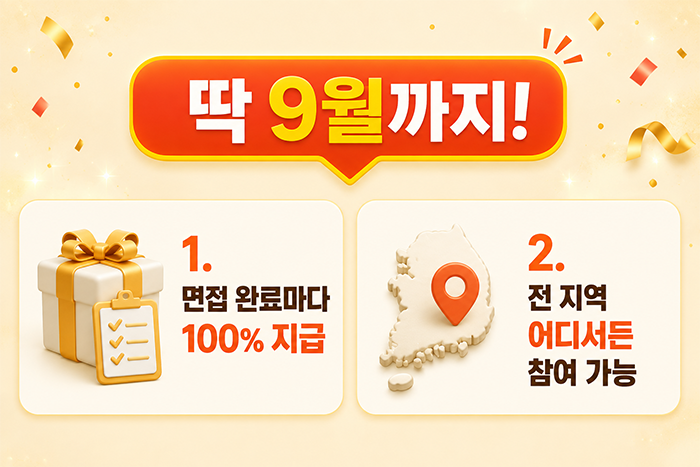 딱 9월까지! 면접 완료마다 100% 지급, 전 지역 어디서든 참여 가능